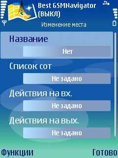 ����� ��������� Best GSMNavigator