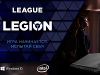 Игра начинается. Испытай себя! Lenovo приглашает геймеров-любителей на турнир League Legion