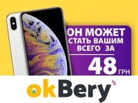 Магазин промокодов okBery - шанс стать владельцем Apple iPhone XS всего за 48 гривен