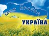 SMS-поздравления: 24 августа - День Независимости Украины